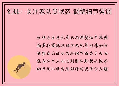 刘炜：关注老队员状态 调整细节强调