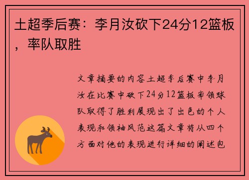 土超季后赛：李月汝砍下24分12篮板，率队取胜