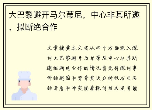 大巴黎避开马尔蒂尼，中心非其所邀，拟断绝合作