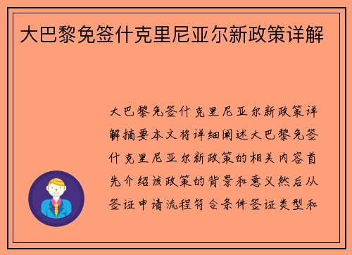 大巴黎免签什克里尼亚尔新政策详解