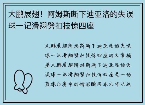 大鹏展翅！阿姆斯断下迪亚洛的失误球一记滑翔劈扣技惊四座