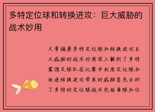 多特定位球和转换进攻：巨大威胁的战术妙用