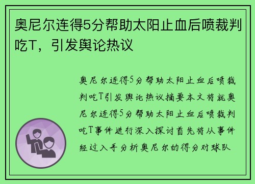 奥尼尔连得5分帮助太阳止血后喷裁判吃T，引发舆论热议
